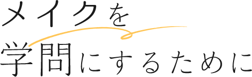 メイクを学問にするために