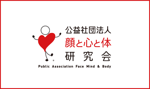 公益社団法人顔と心と体研究会