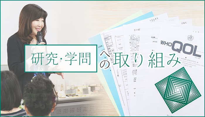研究・学問への取り組み