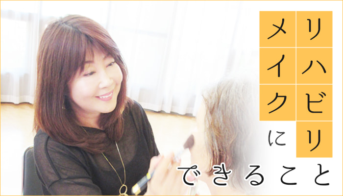 リハビリメイクにできること