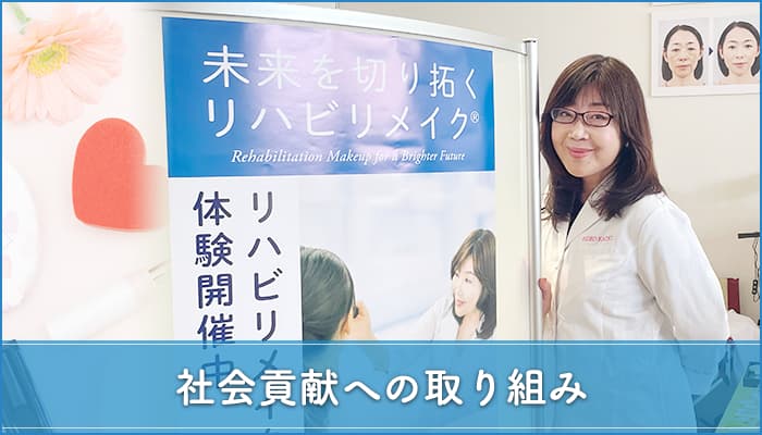 社会貢献への取り組み